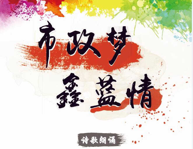 市政夢(mèng)、鑫藍(lán)情