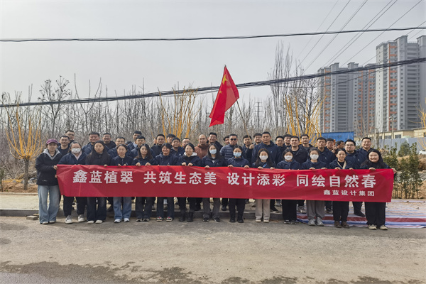 鑫藍設(shè)計集團有限公司“鑫藍植翠、設(shè)計添彩、同繪自然春”
